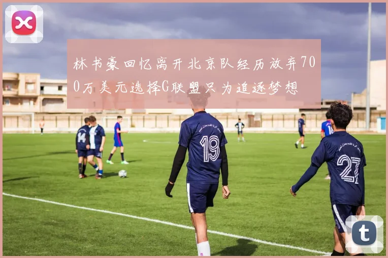 林书豪回忆离开北京队经历放弃700万美元选择G联盟只为追逐梦想